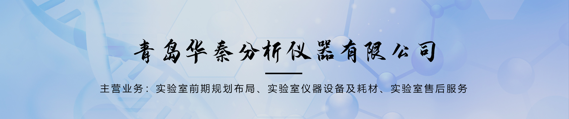 实验室分析仪器_实验室辅助仪器_实验室离心机-青岛华秦分析仪器有限公司