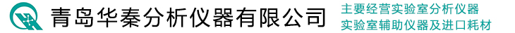 实验室分析仪器_实验室辅助仪器_实验室离心机-青岛华秦分析仪器有限公司